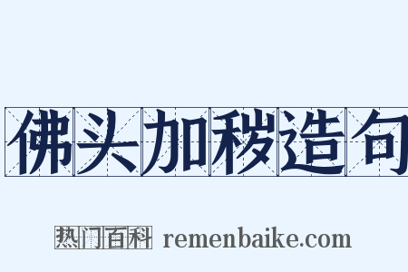 佛头加秽造句是什么意思的图片